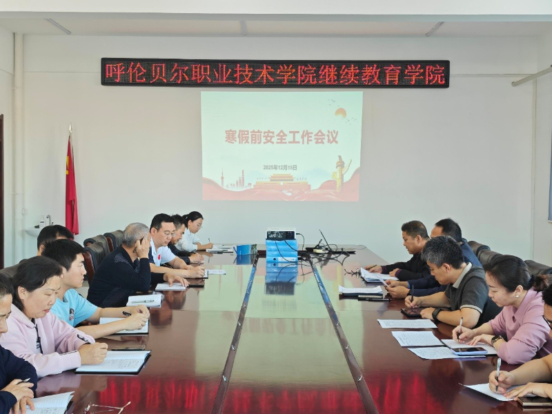 继续教育学院召开寒假前安全工作会议