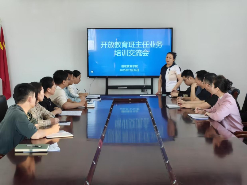 强业务提效能  优服务促发展 ——继续教育学院召开开放大学班主任 业务培训会