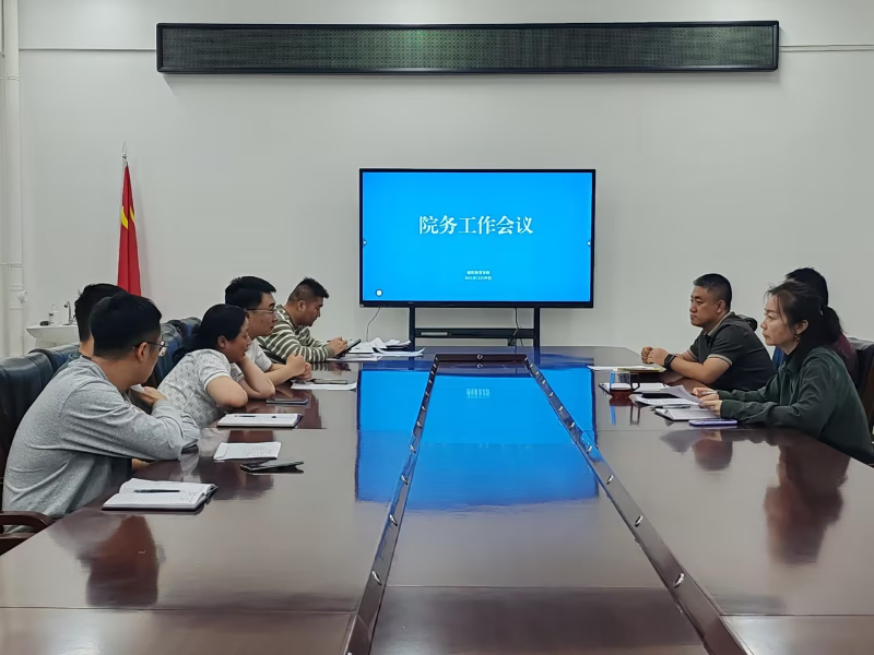 继续教育学院召开2025年第23次院务工作会议