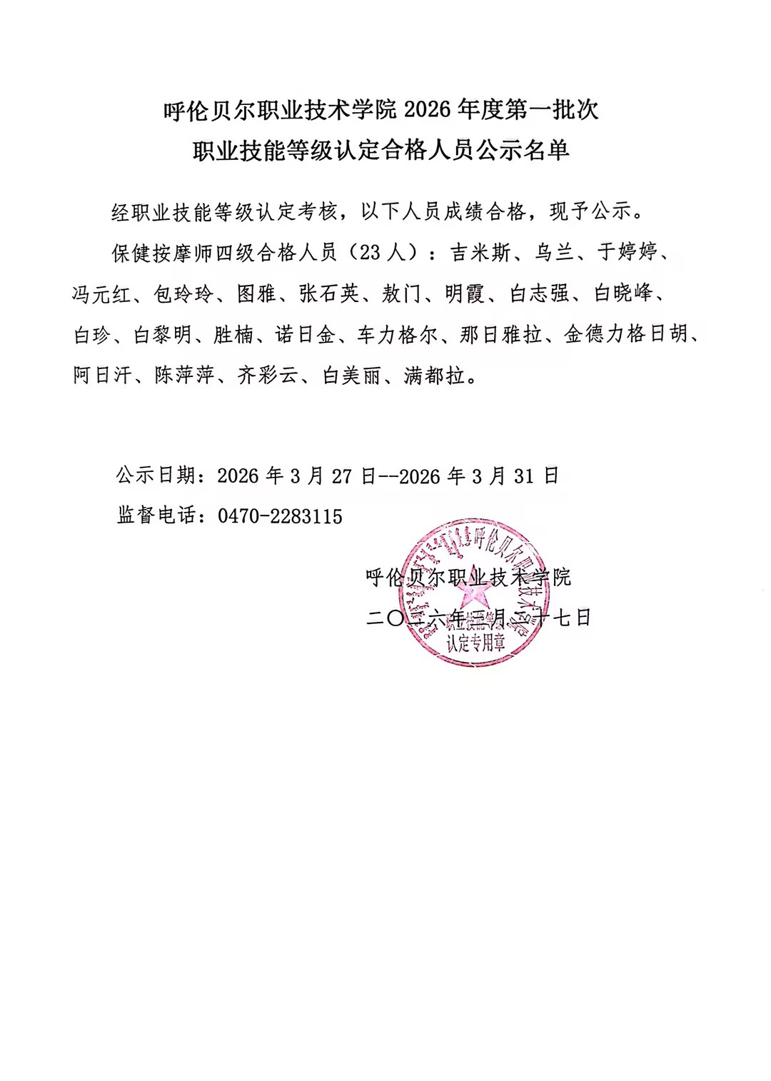 呼伦贝尔职业技术学院2026年度第1批次职业技能等级认定合格人员公示名单.jpg