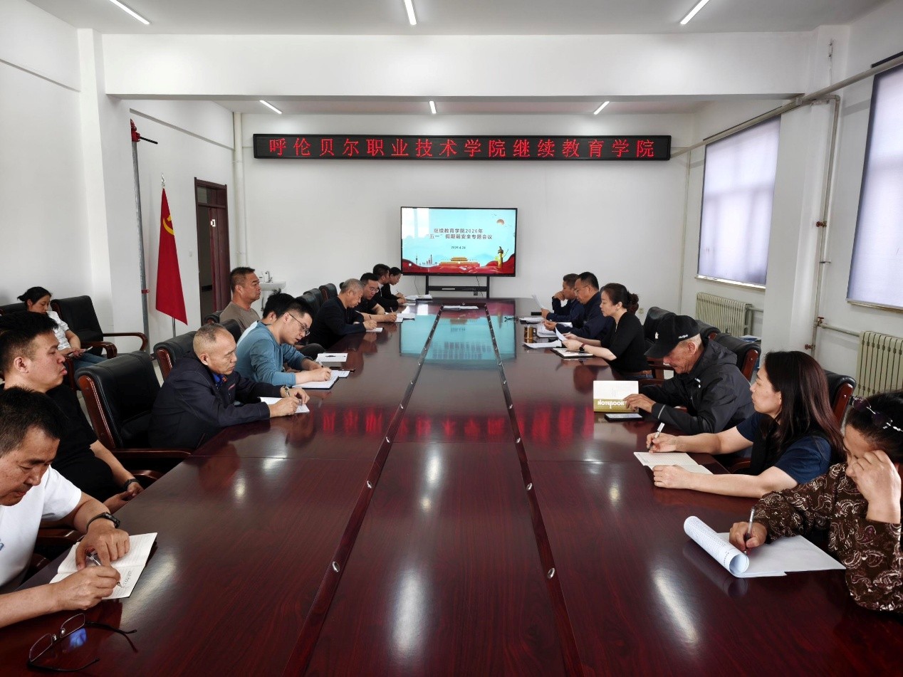 筑牢安全防线 护航平安假期 ——继续教育学院召开安全工作专题学习会议