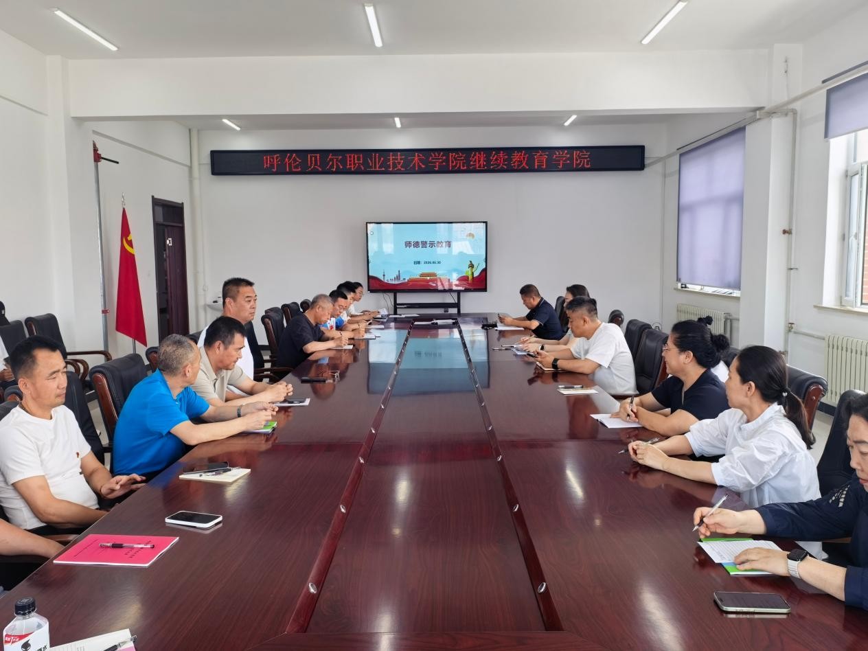 继续教育学院召开2026年度第六次全体教职工大会